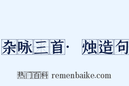 杂咏三首·烛造句是什么意思的图片